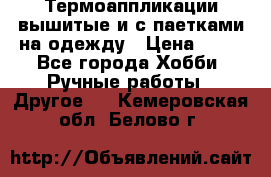 Термоаппликации вышитые и с паетками на одежду › Цена ­ 50 - Все города Хобби. Ручные работы » Другое   . Кемеровская обл.,Белово г.